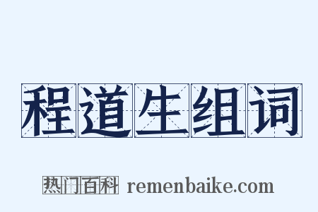 程道生组词是什么意思的图片